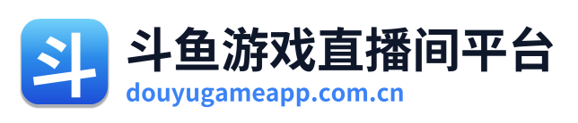 斗鱼游戏直播间平台